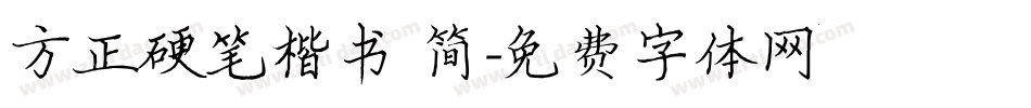 方正硬笔楷书 简字体转换